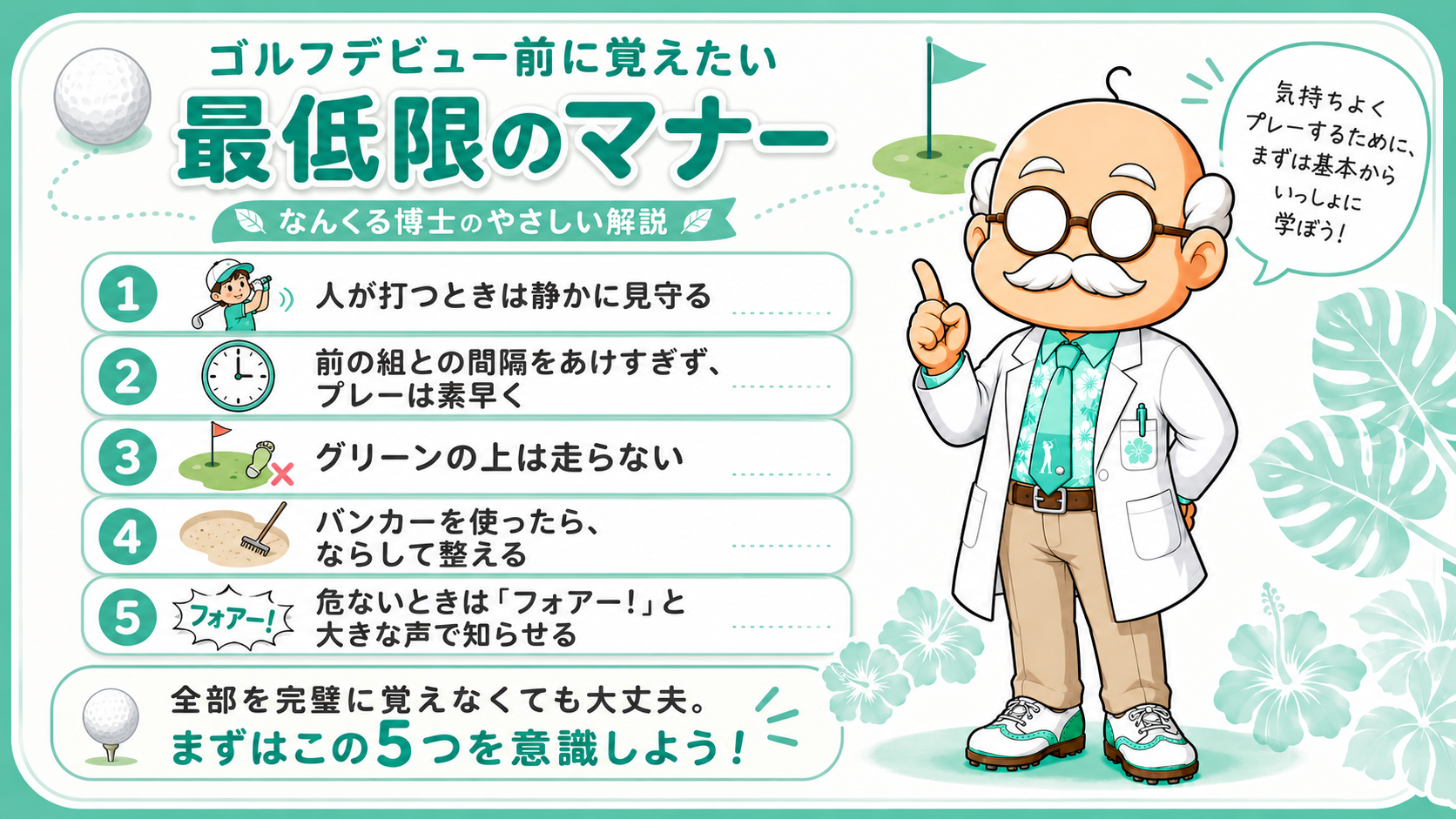 ゴルフデビュー前に覚えたい最低限のマナー