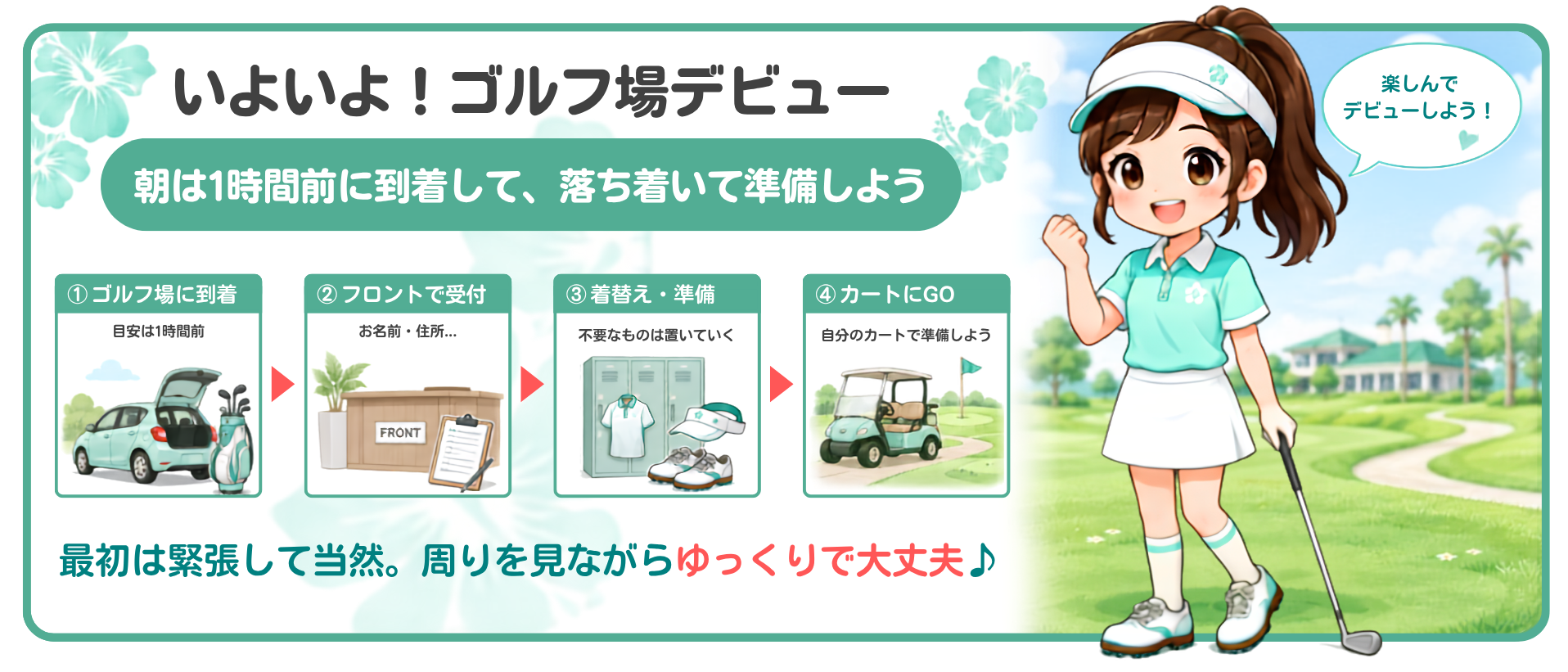 ゴルフ場デビュー前の到着から準備までの流れ