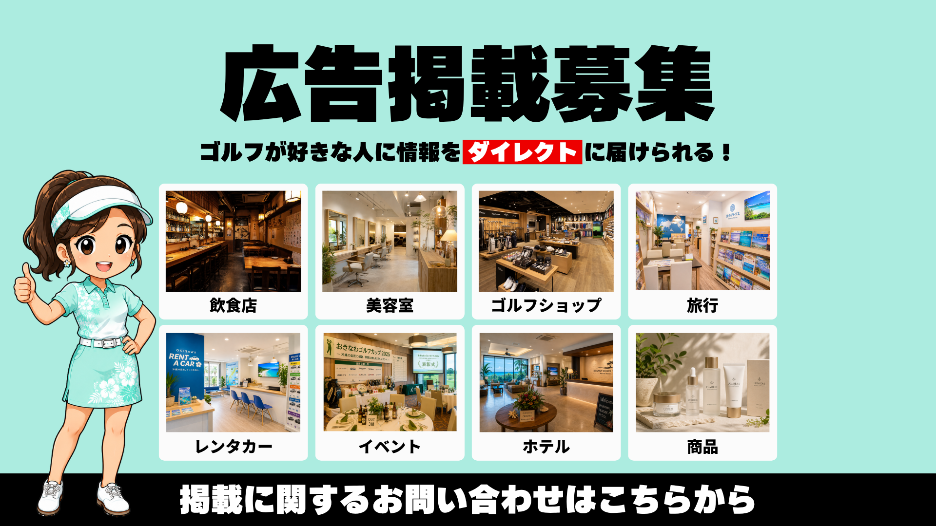 広告掲載募集 ゴルフが好きな人に情報をダイレクトに届けられる