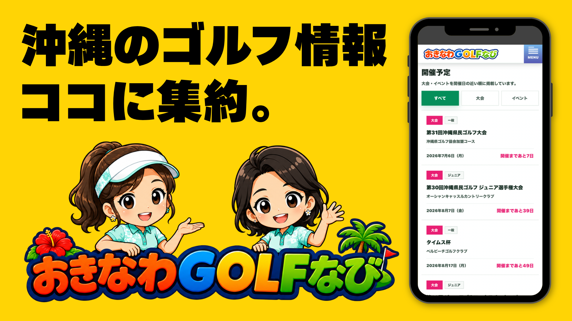 沖縄のゴルフ情報 ココに集約。QRを読み取って今すぐチェック