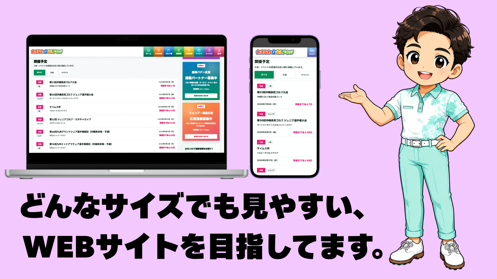 どんなサイズでも見やすい、WEBサイトを目指してます。