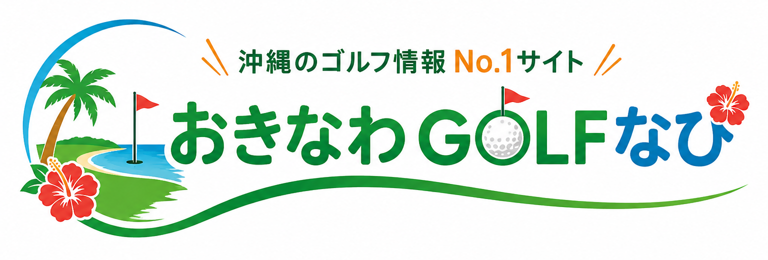おきなわGOLFなび